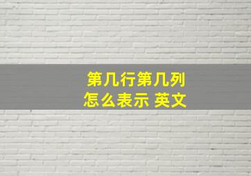 第几行第几列怎么表示 英文